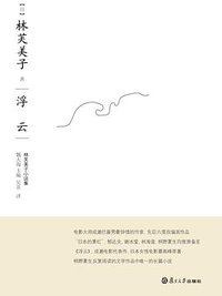 浮云 (复旦大学出版社 2011)