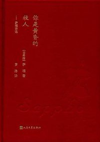 你是黄昏的牧人 (人民文学出版社 2017)