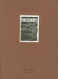 红楼识小录 (河北教育出版社 2004)