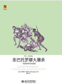 圣巴托罗缪大屠杀 (北京大学出版社 2015)