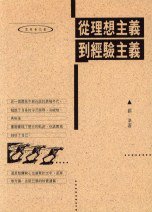 從理想主義到經驗主義 (書林出版有限公司 1994)