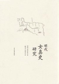 明代女真史研究 (辽宁民族出版社 2015)