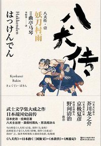 八犬传 (浙江文艺出版社 2017)