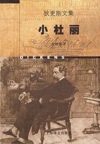 小杜丽 (上海译文出版社 1998)