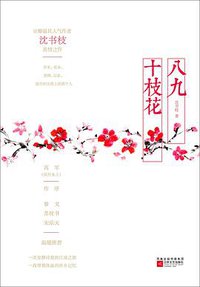 八九十枝花 (江苏文艺出版社 2013)