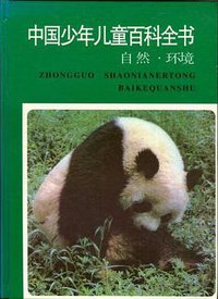 中国少年儿童百科全书 (浙江教育出版社 1994)