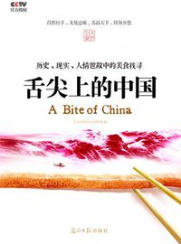 舌尖上的中国 (光明日报出版社 2012)