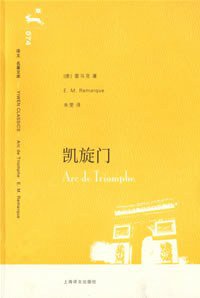 凯旋门 (上海译文出版社 2007)