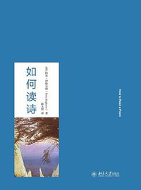 如何读诗 (北京大学出版社 2016)