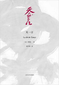 天一言 (人民文学出版社 2009)