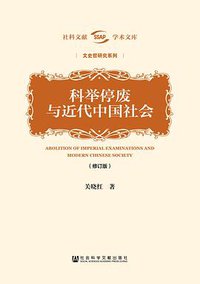 科举停废与近代中国社会(修订版) (社会科学文献出版社 2017)