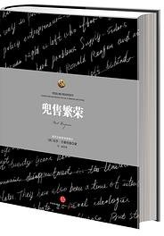 兜售繁荣 (中信出版社 2012)