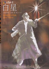 白星 (新星出版社 2006)