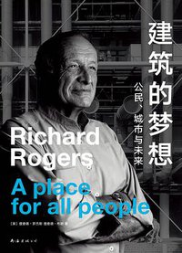 建筑的梦想 (南海出版公司 2020)