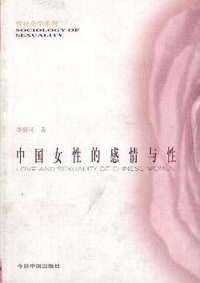 中国女性的感情与性 (今日中国出版社 1998)