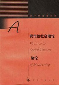 现代性社会理论绪论 (上海三联书店 1998)