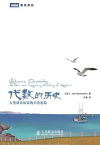 代数的历史 (人民邮电出版社 2010)