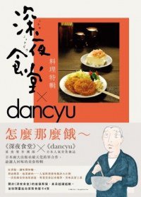 深夜食堂料理特輯 (新經典文化 2012)