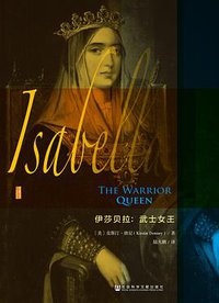 伊莎贝拉 (社会科学文献出版社 2016)