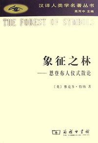 象征之林 (商务印书馆 2006)