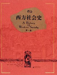 西方社会史（共3册） (广西师范大学出版社 2005)