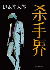 杀手界 (南海出版公司 2014)