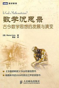 数学沉思录 (人民邮电出版社 2010)