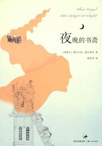 夜晚的书斋 (上海人民出版社 2008)