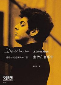 生活在音乐中 (上海音乐出版社 2009)