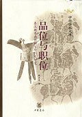 品位与职位 (中华书局 2002)