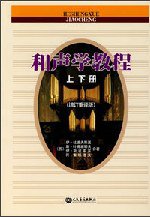 和声学教程 (人民音乐出版社 2008)