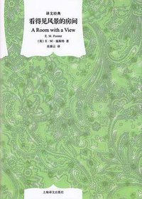 看得见风景的房间 (上海译文出版社 2011)