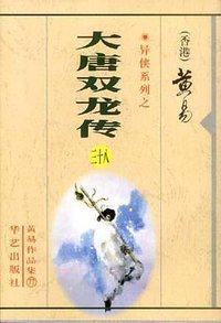 大唐双龙传 (华艺出版社 1998)