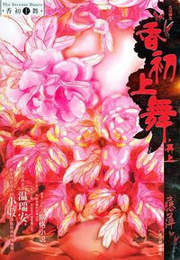 香初上舞·再上 (广西人民出版社 2005)