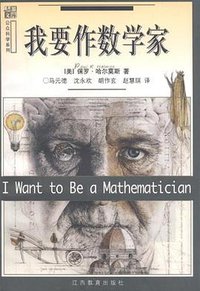 我要作数学家 (江西教育出版社 1999)