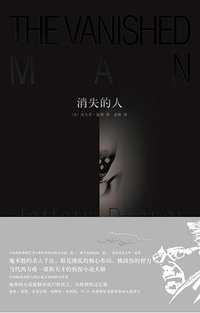 消失的人 (新星出版社 2009)