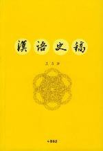 汉语史稿 (中华书局 2004)
