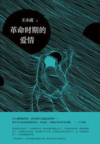 革命时期的爱情 (新经典文化/北京十月文艺出版社 2017)