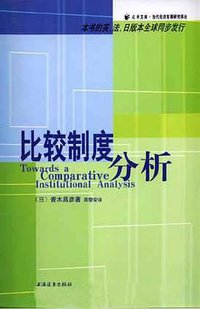 比较制度分析 (上海远东出版社 2001)