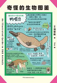 奇怪的生物图鉴 (浦睿文化·湖南科学技术出版社 2020)