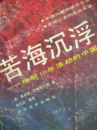 苦海沉浮 (四川文艺出版社 1989)