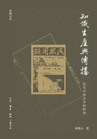 知识生产与传播 (生活·读书·新知三联书店 2021)