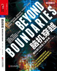 脑机穿越 (浙江人民出版社 2015)