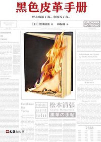 黑色皮革手册 (文汇出版社 2018)