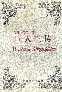巨人三传 (安徽文艺出版社 1989)