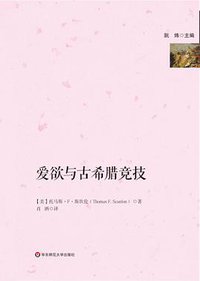 爱欲与古希腊竞技 (华东师范大学出版社 2016)