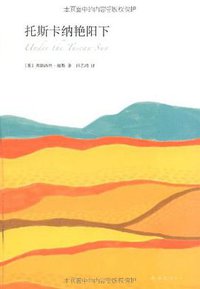 托斯卡纳艳阳下 (南海出版公司 2010)