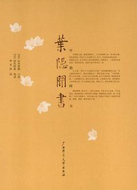 叶隐闻书 (广西师范大学出版社 2007)