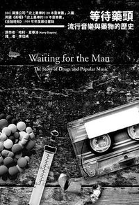 等待藥頭 (商周出版 2008)