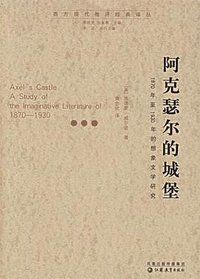 阿克瑟尔的城堡 (江苏教育出版社 2006)